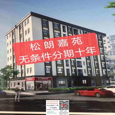 东莞大朗中心区小产权房【松朗嘉苑】首付3成分期10年！