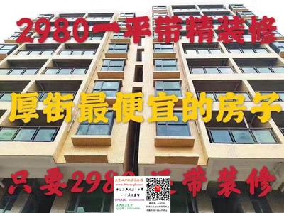 东莞厚街小产权房【厚街一号】带精装修3680起热销抢购中！