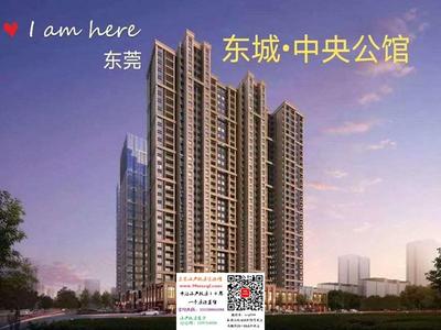 东莞东城中心区【中央公馆】三栋花园小区均价6000热销抢购中！