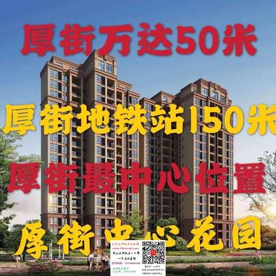 东莞厚街万达旁【中心花园】地铁口物业19.8万一套带装修！