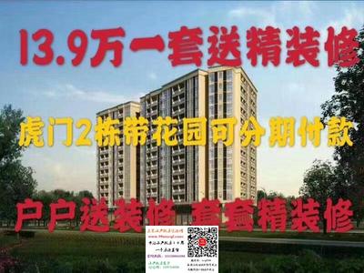 东莞虎门小产权房【滨海雅居】两栋小区13.9万一套还送精装修！